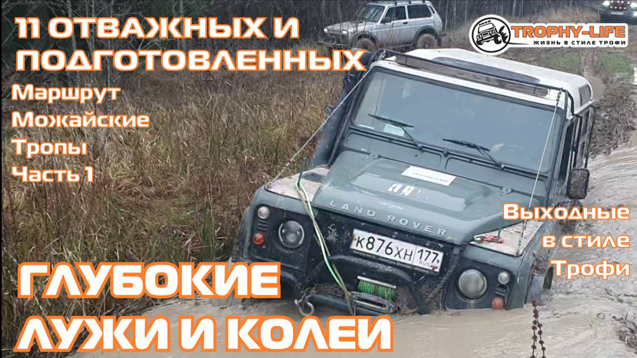 Можайские Тропы Ч2 - ПРОДОЛЖАЕМ ПОКОРЕНИЕ - внедорожники на бездорожье 4х4 покатушка Трофи-лайф 2024 смотреть онлайн