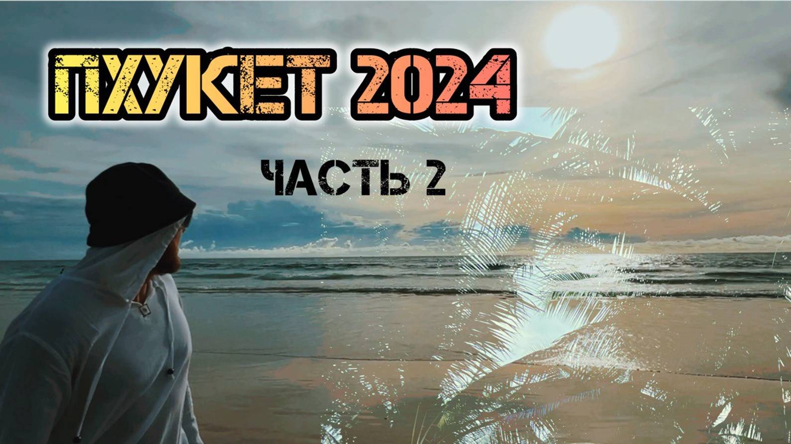 ПХУКЕТ 2024🇹🇭ПЛЯЖ КАТА🏖️НОЧНОЙ РЫНОК🦀🦞ВЫЗВАЛИ СКОРУЮ МУЖУ💊ВРЫВАЕМСЯ В ОТЕЛЬ ЗА МИЛЛИОН🏡 ЧАСТЬ 2🏝️