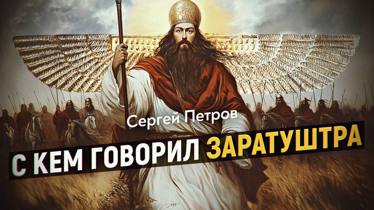 Арии: Первые у Бога. Зороастрийское происхождение «авраамических» религий. Сергей Петров смотреть онлайн