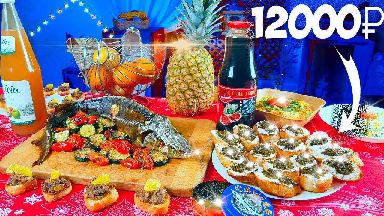 САМЫЙ ДОРОГОЙ НОВОГОДНИЙ СТОЛ / Черная икра, Осетр, Фуа-гра смотреть онлайн