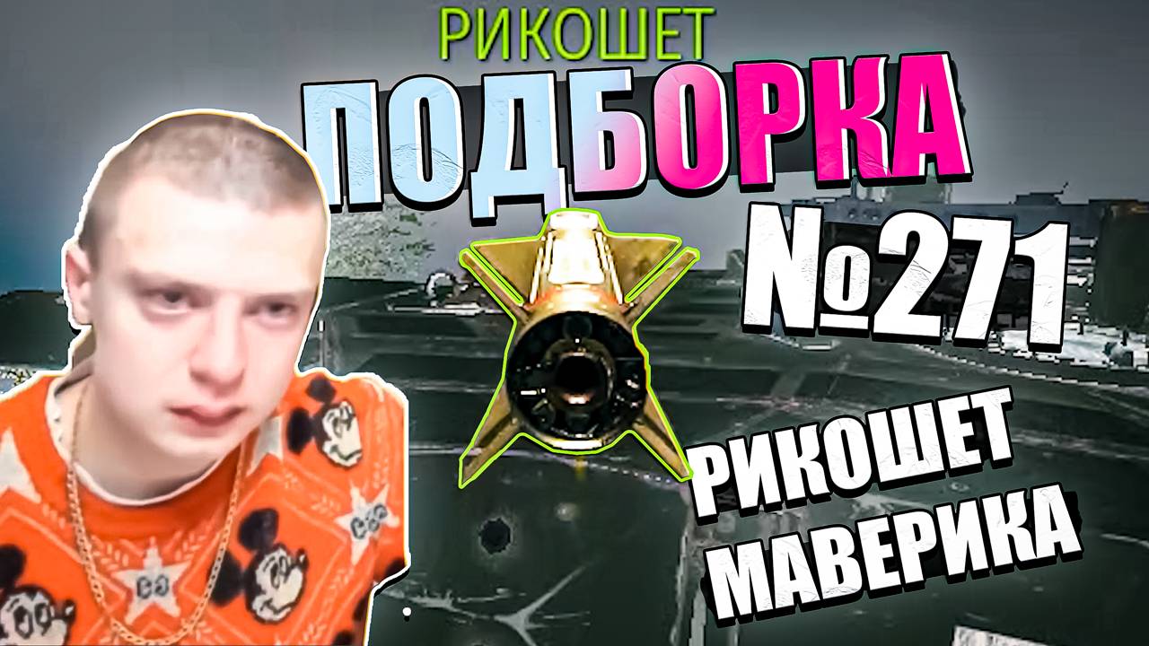 War Thunder - ОПЯТЬ ХЭШИ, Рикошет МАВЕРИКА и ПОПАДАНИЯ - ПОДБОРКА смотреть онлайн