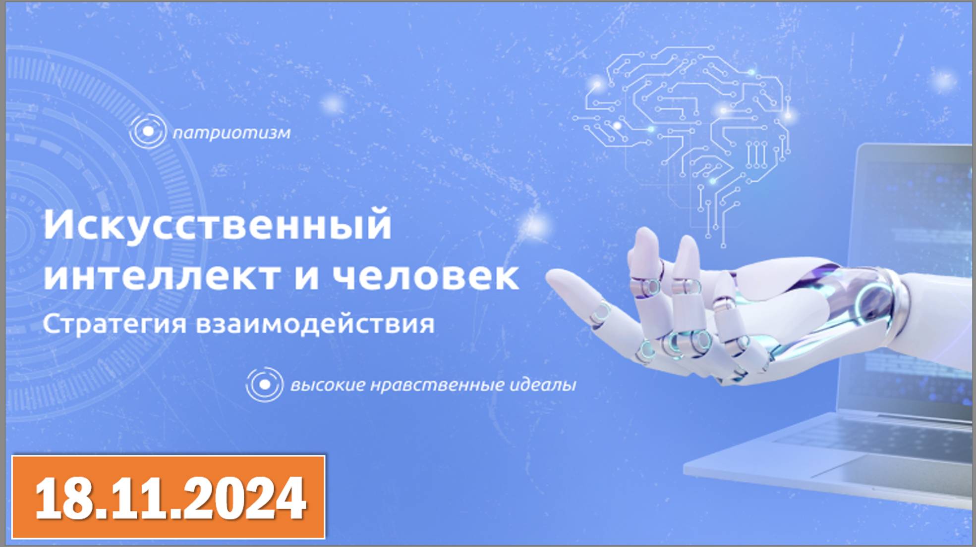 Разговоры о важном 18.11.2024. Тема: «Искусственный интеллект и человек. Стратегия взаимодействия» смотреть онлайн