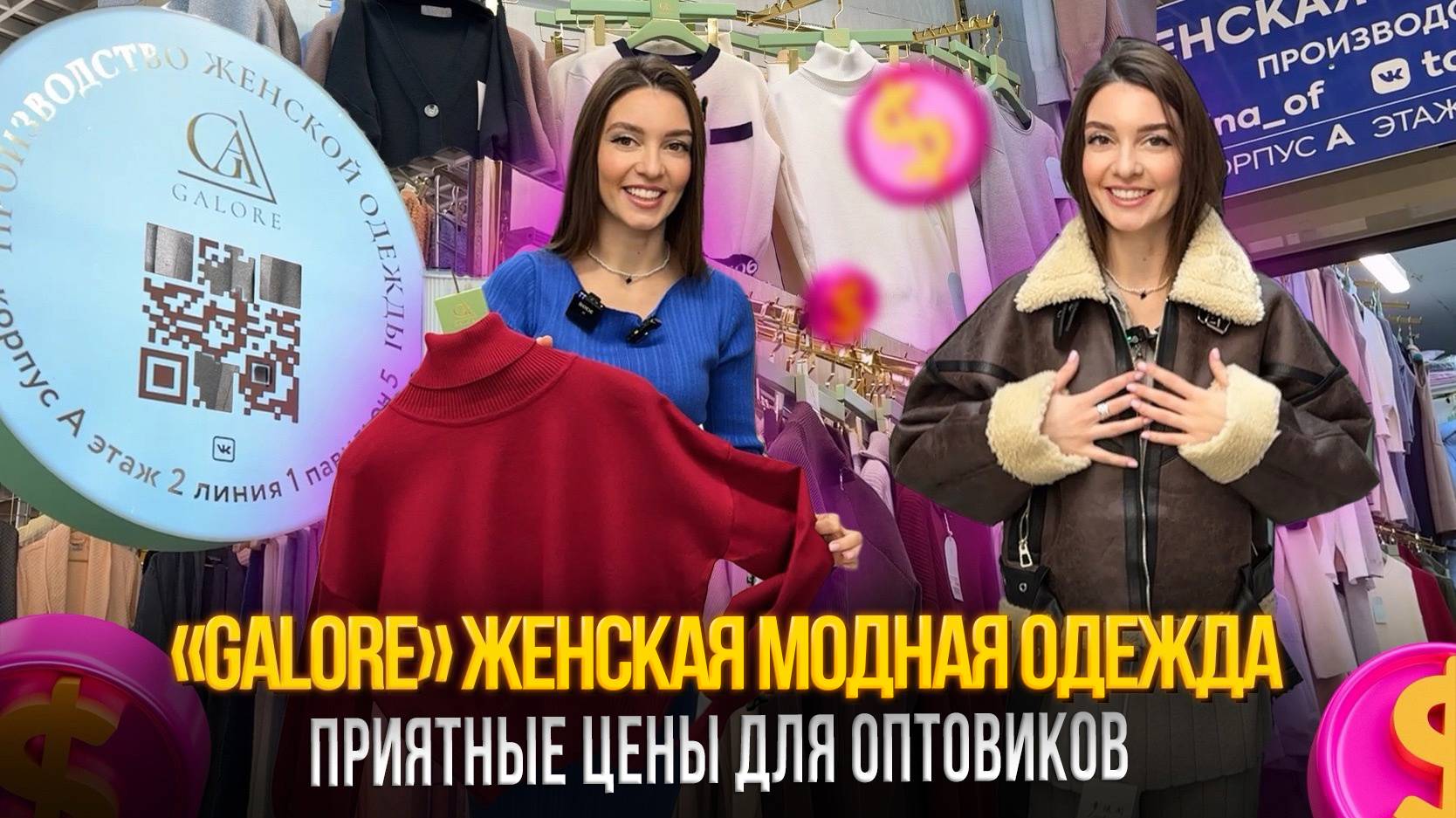 «GALORE» ЖЕНСКАЯ МОДНАЯ ОДЕЖДА✨ПРИЯТНЫЕ ЦЕНЫ ДЛЯ ОПТОВИКОВ🎀2-1-05 (А) Рынок Садовод Москва смотреть онлайн