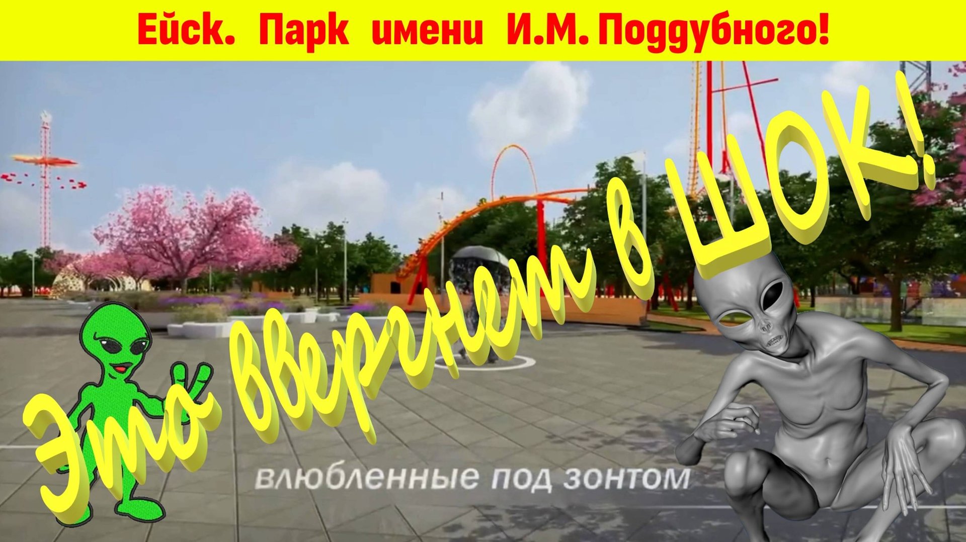 Парк будущего должен появиться на Кубани! Идея реконструкции парка Поддубного. Ейск. смотреть онлайн