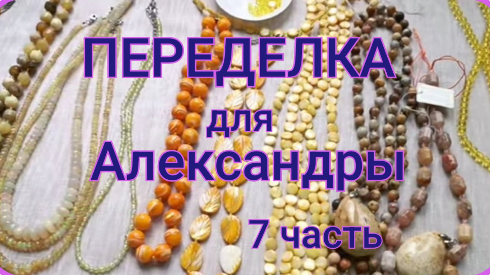 ПЕРЕДЕЛКА для Александры из Москвы (7 часть) смотреть онлайн