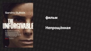 Непрощённая (фильм, 2021)