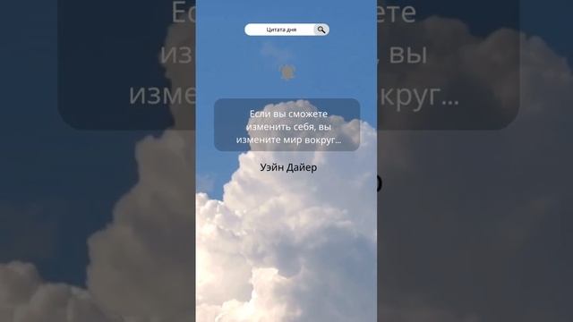 Цитата дня #цитаты #мысли #умныелюди #психологияизменений #психологонлайн #переменыклучшему смотреть онлайн