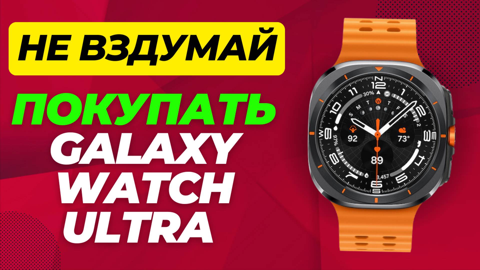 Не ВЗДУМАЙ покупать Galaxy Watch Ultra смотреть онлайн