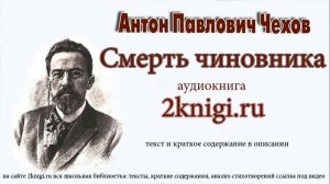 Чехов А.П. "Смерть чиновника" аудиокнига