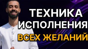 Как ИСПОЛНИТЬ ЛЮБОЕ желание! 1000% техника от Анара Дримс