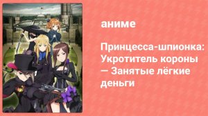Принцесса-шпионка: Укротитель короны — Занятые лёгкие деньги спецвыпуск (аниме-сериал, 2021)