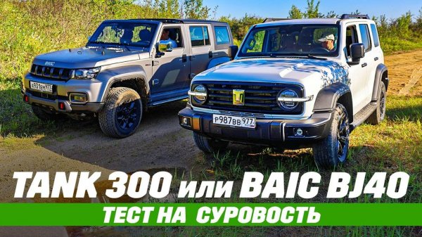 Tank 300 против BAIC BJ40. Муфта или Part-Time?