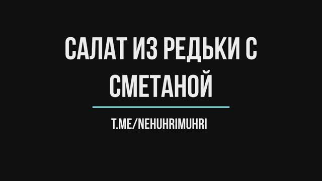 Салат из редьки и сметаны смотреть онлайн
