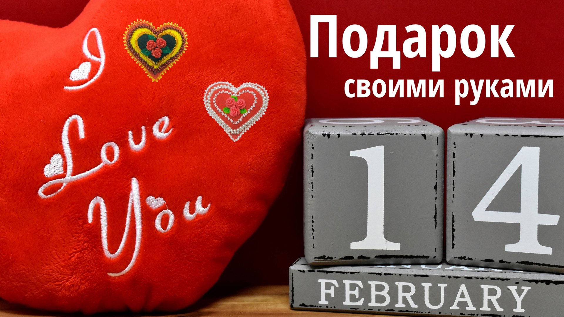 Как сделать "Валентинку". Брошь. Мастер-класс. смотреть онлайн