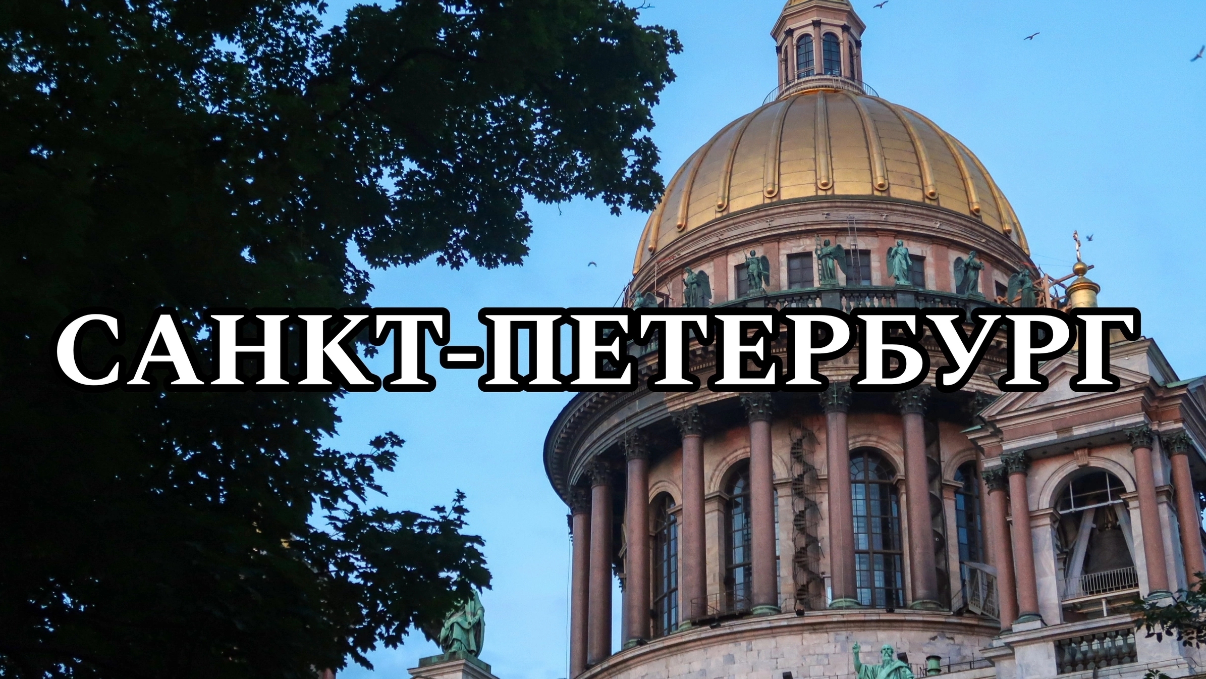 ПИТЕР | САНКТ-ПЕТЕРБУРГ | МОЁ ПУТЕШЕСТВИЕ В САНКТ-ПЕТЕРБУРГ (2023)