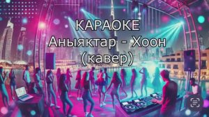 Аныяктар - Студия Хоон (караоке)