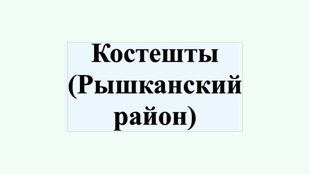 Костешты (Рышканский район) смотреть онлайн