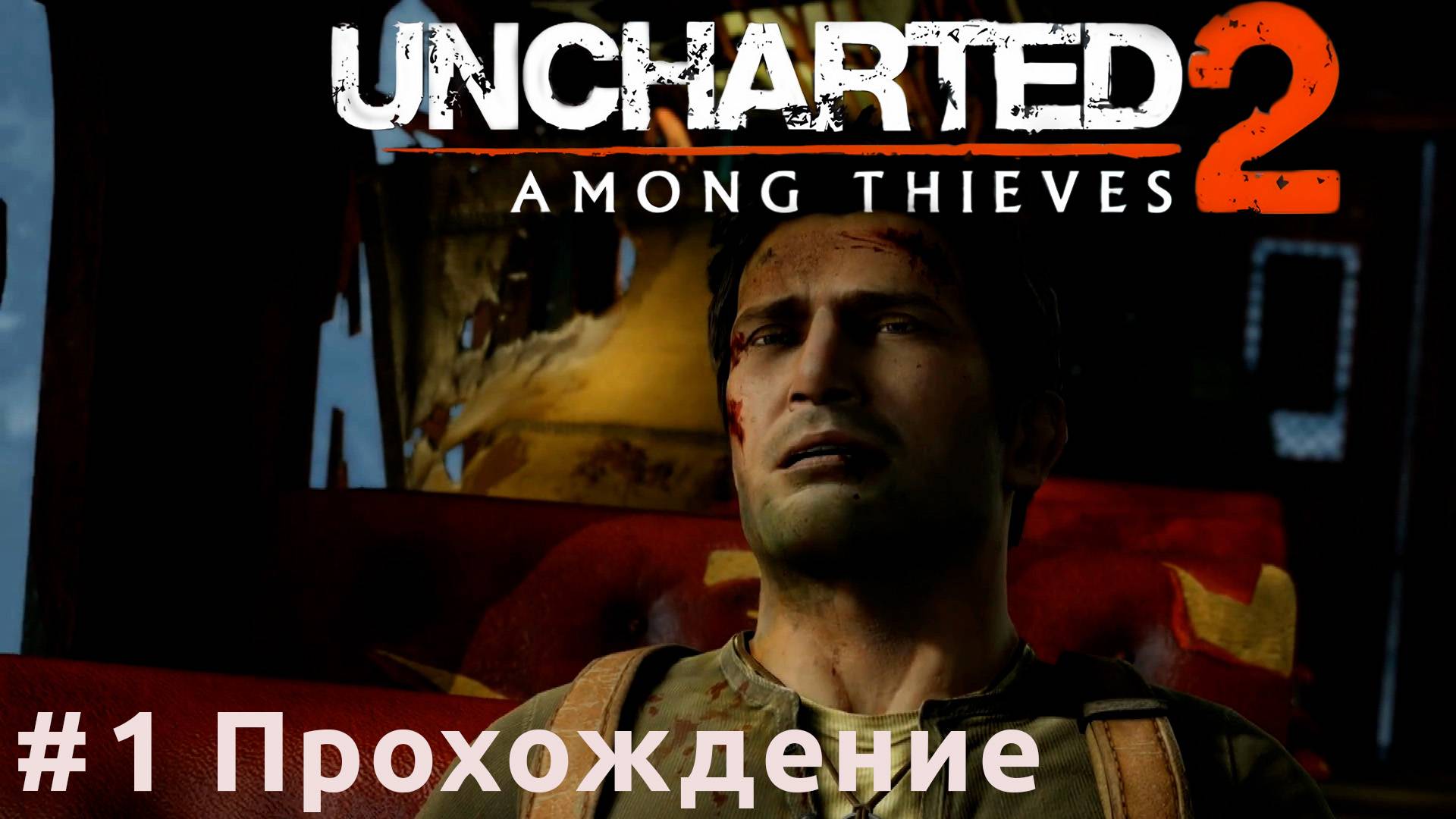 Uncharted 2: Among Thieves - 1 Напролом