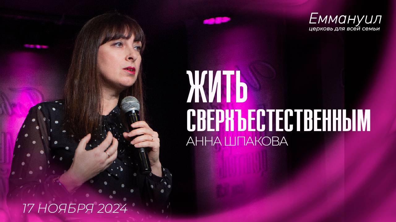 Жить сверхъестественным | Анна Шпакова смотреть онлайн