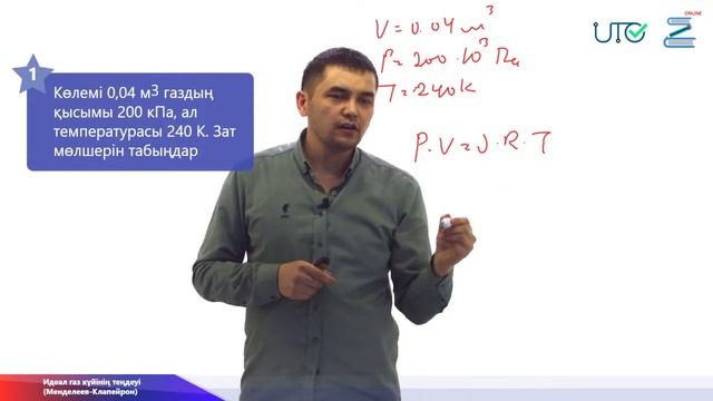 ҰБТ-ға тегін дайындық/ Физика/ Менделеев-Клапейрон теңдеуі. Идеал газ заңдары. смотреть онлайн