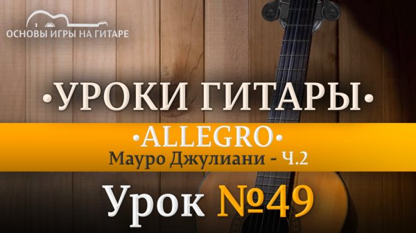 Allegro Мауро Джулиани | Разбор по нотам Ч.2