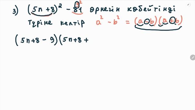 7-сынып. Қысқаша көбейту формуласы смотреть онлайн
