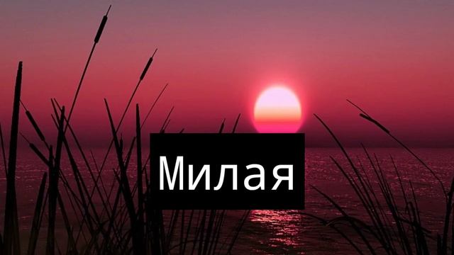 [//WCMV: Милая, Милая//] ^For: Рейчел^ смотреть онлайн