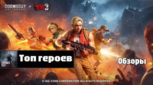 Doomsday last survivors - топ метовых героев