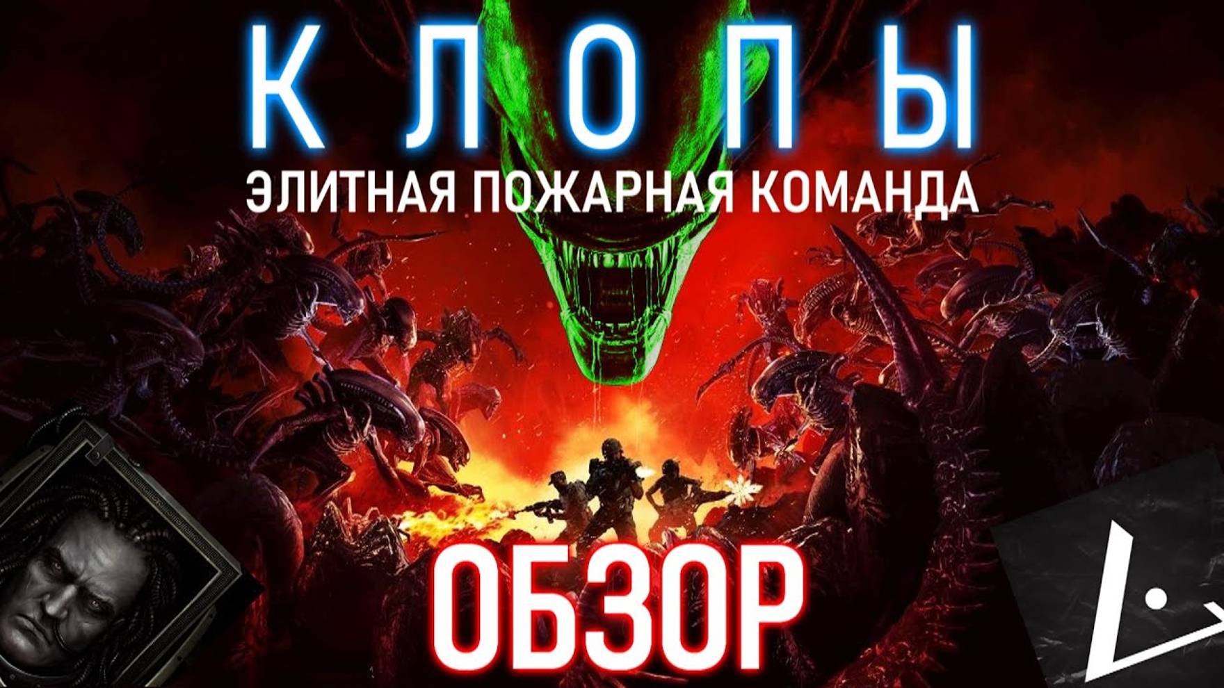 Aliens: Fireteam Elite - ОБЗОР (KENTEK) смотреть онлайн