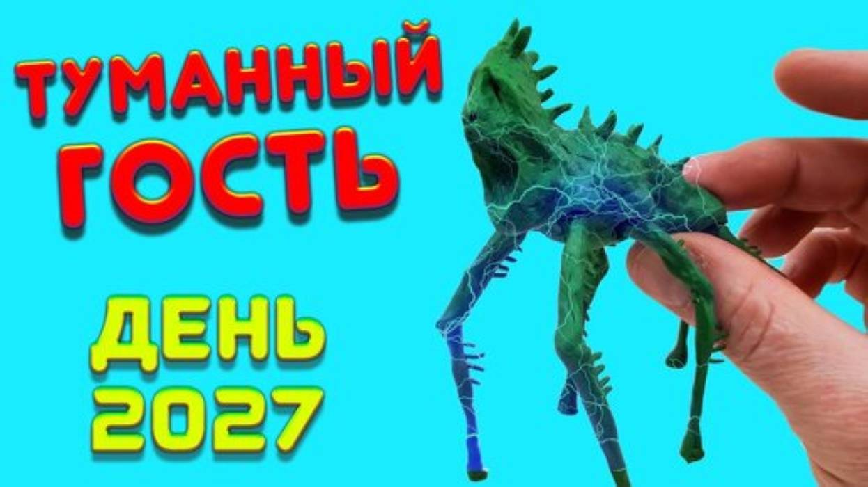 ТУМАННЫЙ ГОСТЬ Творение Тревора Хендерсона смотреть онлайн