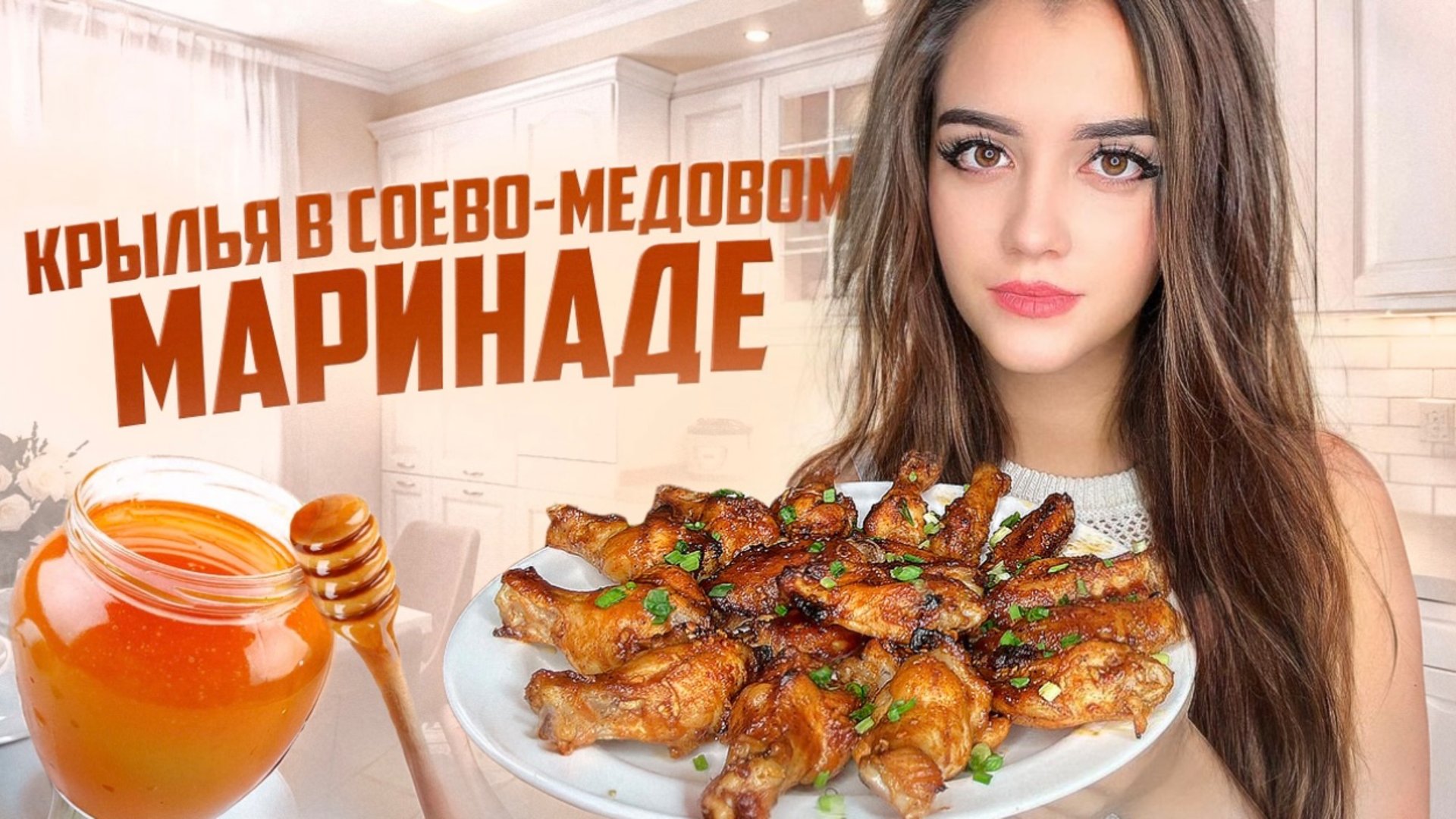 КУРИНЫЕ КРЫЛЬЯ В СОЕВО-МЕДОВОМ МАРИНАДЕ смотреть онлайн
