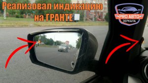 Реализовал индикацию автомобиля в слепой зоне на своей гранте