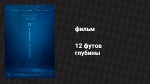 12 футов глубины (фильм, 2017)
