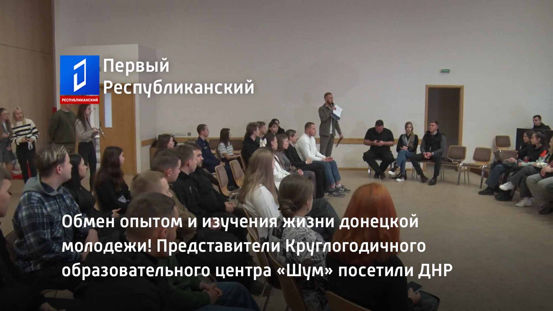 Представители Круглогодичного образовательного центра «Шум» посетили ДНР смотреть онлайн
