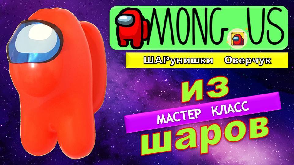 Амонг Ас из шаров своими руками. Мастер класс. Among Us From Balloons With Your Own Hands.