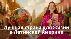 Лучшие страны Латинской Америки для переезда. Топ самых безопасных и процветающих стран Латинки.