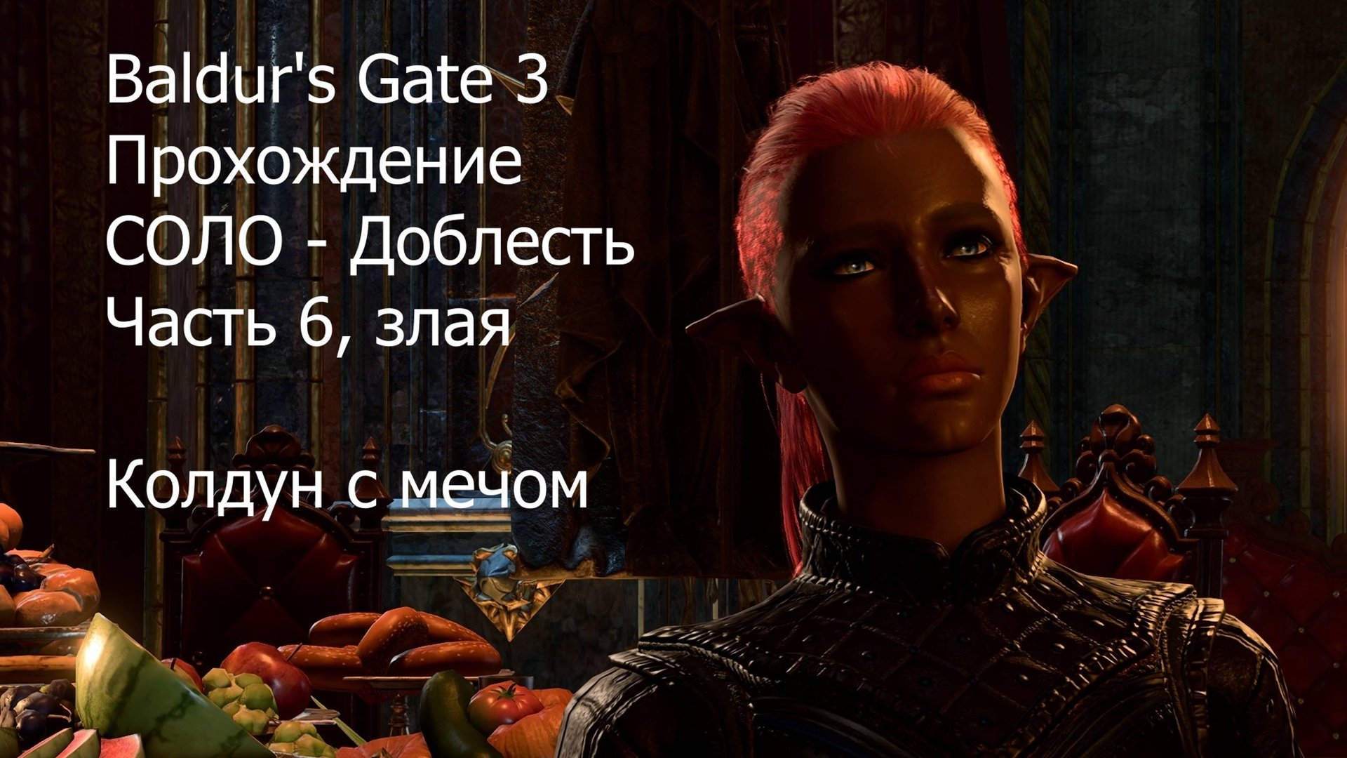 Baldur's Gate 3, прохождение, Соло - Доблесть, часть 6