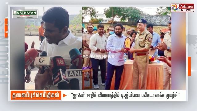 Today Headlines - 08 March 2024 | பிற்பகல் தலைப்புச் செய்திகள் | Afternoon Headlines |Polimer News смотреть онлайн