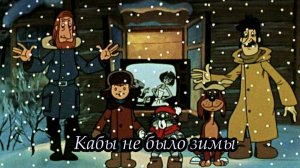 Кабы не было зимы