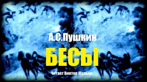 «БЕСЫ». Стиховорение. А.С. Пушкин.