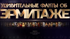 УДИВИТЕЛЬНЫЕ факты об Эрмитаже