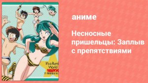 Несносные пришельцы: Заплыв с препятствиями спецвыпуск (аниме-сериал, 2008)
