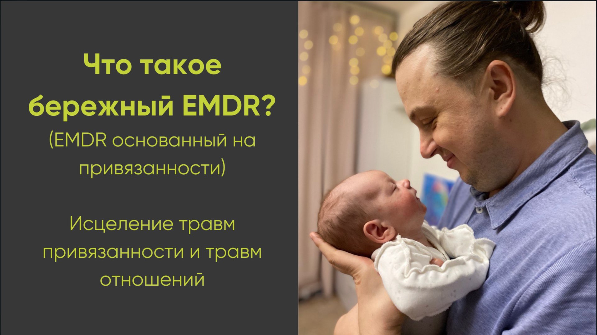 Что такое бережный EMDR?  (EMDR основанный на привязанности)