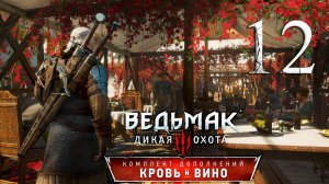 Ведьмак 3: Дикая Охота(The Witcher 3: Wild Hunt ) - Кровь и вино . ПРОХОЖДЕНИЕ #12