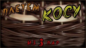 ВЕРЁВОЧКА ИЗ ТРЁХ ПАР. РОТАНГ. БЕСКАРКАСНОЕ ПЛЕТЕНИЕ.