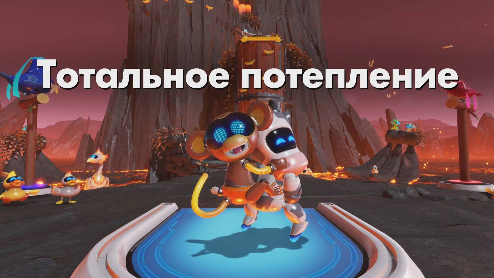 ASTRO BOT DLC- Тотальное потепление смотреть онлайн