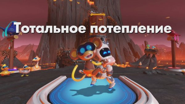 ASTRO BOT DLC- Тотальное потепление