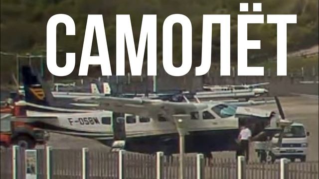 САМОЛЁТ смотреть онлайн