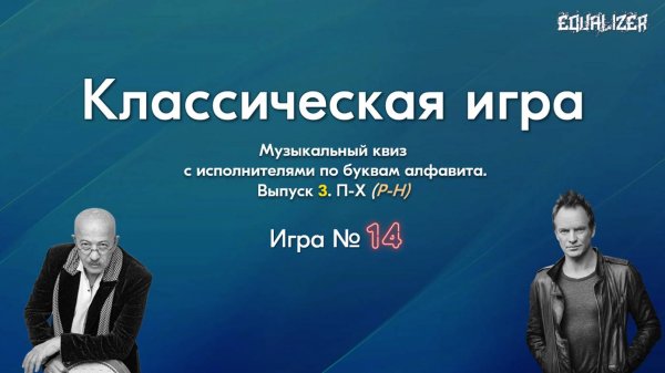 🎧EQUALIZER QUIZ №14. Музыкальный квиз "Угадай мелодию", классическая игра