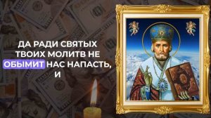 ДОСТАТОК ПРИДЁТ К ВАМ ОТКУДА НЕ ЖДАЛИ. Молитва Николаю Чудотворцу